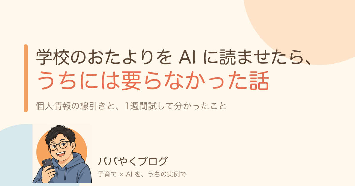 学校のおたよりを AI に読ませてみたら、うちには要らなかった話
