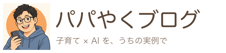 パパやくブログ
