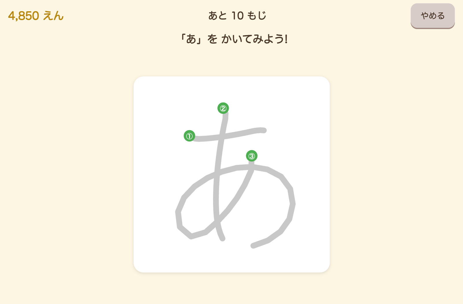 書き取り画面。「あ」のお手本に書き順の番号がついている